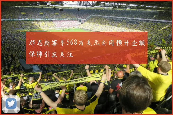邓恩新赛季568万美元合同预计全额保障引发关注