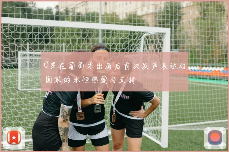 C罗在葡萄牙出局后首次发声表达对国家的永恒热爱与支持