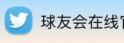 球友会在线官网 Logo